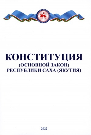 Обложка Электронного документа: Конституция (Основной закон) Республики Саха (Якутия): принята Верховным Советом Республики Саха (Якутия) 4 апреля 1992 года. текст Конституции (Основного закона) РС(Я) от 17.10.2002 54-З N 445-II. утвержден Законом РС (Я)
