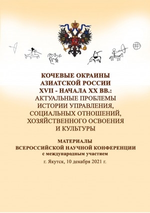 Обложка Электронного документа: Кочевые окраины Азиатской России XVII—начала XX вв.: актуальные проблемы истории управления, социальных отношений, хозяйственного освоения и культуры: материалы Всероссийской научной конференции с международным участием, г. Якутск, 10 декабря 2021 г.