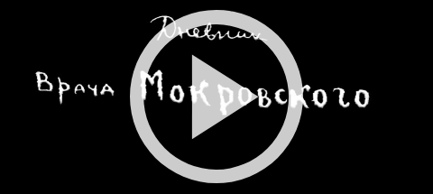 Обложка Электронного документа: Дневник врача Мокровского: [видеозапись]