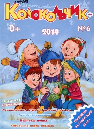Обложка Электронного документа: Колокольчик: республиканский детский иллюстрированный журнал