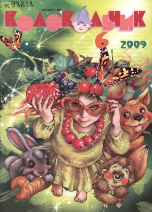 Обложка Электронного документа: Колокольчик: республиканский детский иллюстрированный журнал