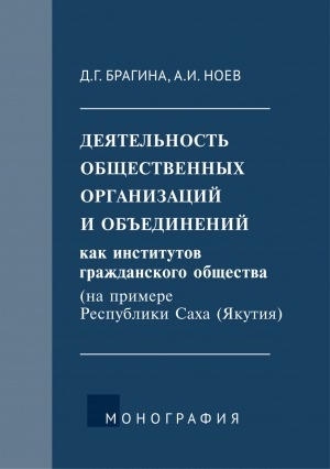 Обложка Электронного документа: Деятельность общественных организаций и объединений как институтов гражданского общества (на примере Республики Саха (Якутия): монография