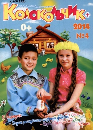 Обложка Электронного документа: Колокольчик: республиканский детский иллюстрированный журнал