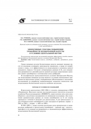 Обложка Электронного документа: Эффективные способы повышения урожайности белокочанной капусты в условиях Центральной Якутии <br>Effective methods for increasing the yielding capacity of white head cabbage under conditions of Central Yakutia
