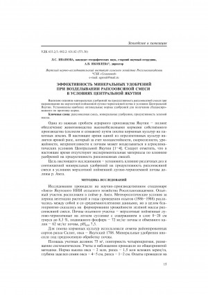 Обложка Электронного документа: Эффективность минеральных удобрений при возделывании рапсоовсяной смеси в условиях Центральной Якутии <br>Effectiveness of mineral fertilizers in growing rapeseed-oat mixture under conditions of Central Yakutia