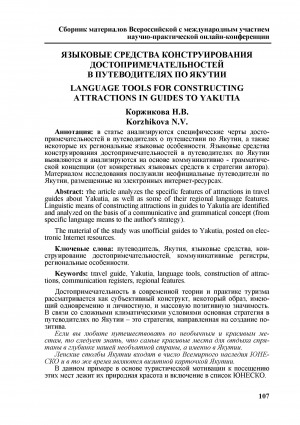 Обложка Электронного документа: Языковые средства конструирования достопримечательностей в путеводителях по Якутии <br>Language tools for constructing attractions in guides to Yakutia