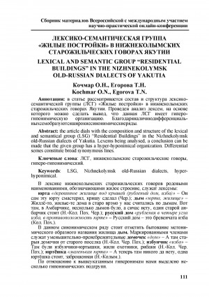 Обложка Электронного документа: Лексико-семантическая группа "Жилые постройки" в нижнеколымских старожильческих говорах Якутии <br>Lexical and semantic group "Residential buildings" in the nizhnekolymsk old-russian dialects of Yakutia