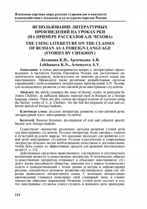 Обложка Электронного документа: Использование литературных произведений на уроках РКИ (на примере рассказов А. П. Чехова) <br>The using litereture on the classes of russian as a foreign language (stories by Chekhov)