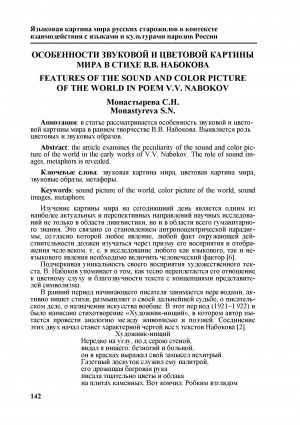Обложка Электронного документа: Особенности звуковой и цветовой картины мира в стихе В. В. Набокова <br>Features of the sound and color picture of the world in poem V. V. Nabokov