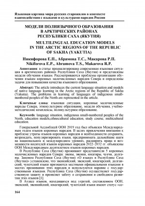 Обложка Электронного документа: Модели полиязычного образования в арктических районах Республики Саха (Якутия) <br>Multilingual education models in the arctic regions of the Republic of Sakha (Yakutia)