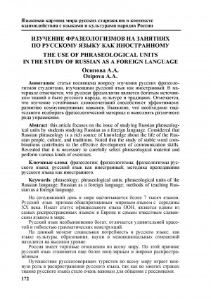 Обложка Электронного документа: Изучение фразеологизмов на занятиях по русскому языку как иностранному <br>The use of phraseological units in the study of russian as a foreign language