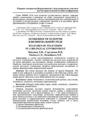 Обложка Электронного документа: Особенности телеречи в билингвальной среде <br>Features of television in a bilingual environment