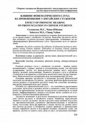 Обложка Электронного документа: Влияние фонематического слуха на произношение у китайских студентов <br>Effect of phonetic hearing on pronunciation in chinese students