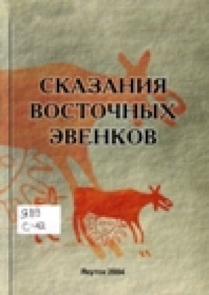 Обложка Электронного документа: Сказания восточных эвенков