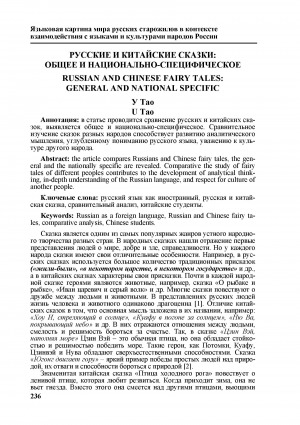 Обложка Электронного документа: Русские и китайские сказки: общее и национально-специфическое <br>Russian and chinese fairy tales: general and national specific