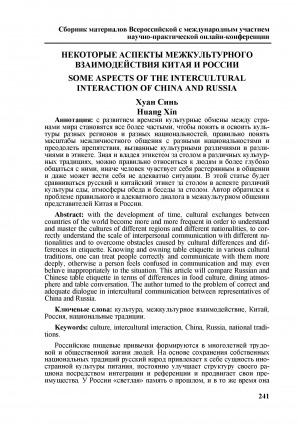 Обложка Электронного документа: Некоторые аспекты межкультурного взаимодействия Китая и России <br>Some aspects of the intercultural interaction of China and Russia