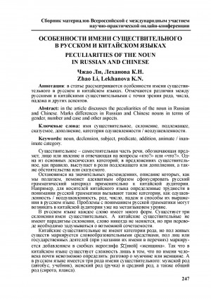 Обложка Электронного документа: Особенности имени существительного в русском и китайском языках <br>Peculiarities of the noun in Russian and Chinese