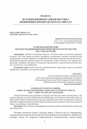 Обложка Электронного документа: Отзвуки поднебесной: Китай в традиционном восприятии и культуре якутов (XIV - начало XX вв.) <br>Echoes of celestial empire: China in the traditional view and culture of yakuts (XIV – early of the XX centuries)