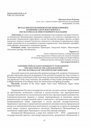 Обложка Электронного документа: Вклад Святителя Иннокентия (Вениаминова) в решение Амурского вопроса (по материалам эпистолярного наследия) <br>Contribution of saint Innokenty (Veniaminov) the solution of the Amur question (by the materials of the epistolary heritage)