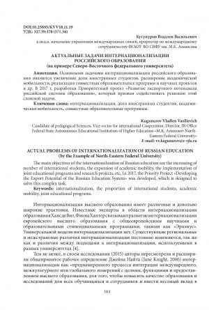 Обложка Электронного документа: Актуальные задачи интернационализации российского образования (на примере Северо-Восточного федерального университета) <br>Actual problems of internationalization of russian education (by the Example of North-Eastern Federal University)