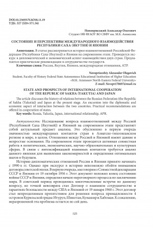 Обложка Электронного документа: Состояние и перспективы международного взаимодействия Республики Саха (Якутия) и Японии <br>State and prospects of international cooperation of the Republic of Sakha (Yakutia) and Japan