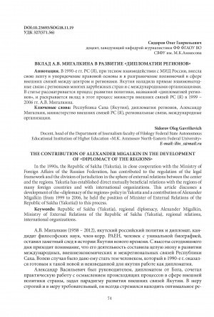 Обложка Электронного документа: Вклад А. В. Мигалкина в развитие "Дипломатии регионов" <br>The contribution of Alexander Migalkin in the development of "Diplomacy of the regions"