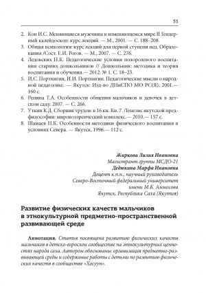 Обложка Электронного документа: Развитие физических качеств мальчиков в этнокультурной предметно-пространственной развивающей среде
