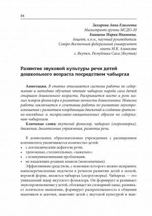 Обложка Электронного документа: Развитие звуковой культуры речи детей дошкольного возраста посредством чабыргах