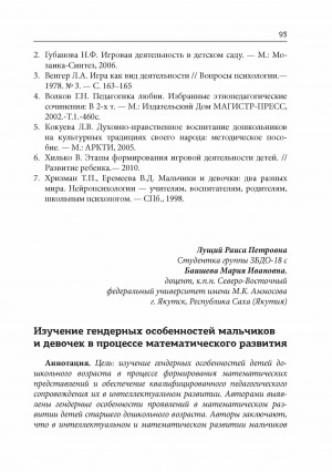Обложка Электронного документа: Изучение гендерных особенностей мальчиков и девочек в процессе математического развития