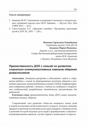 Обложка Электронного документа: Преемственность ДОО с семьей по развитию социально-коммуникативных навыков общения дошкольников