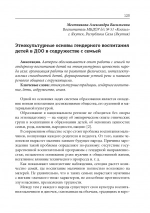 Обложка Электронного документа: Этнокультурные основы гендерного воспитания детей в ДОО в содружестве с семьей