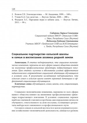 Обложка Электронного документа: Социальное партнерство сельской школы и семьи в воспитании хозяина родной земли