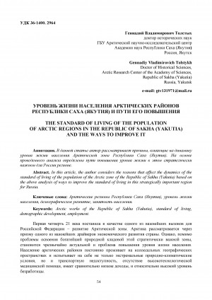 Обложка Электронного документа: Уровень жизни населения Арктических районов Республики Саха (Якутия) и пути его повышения <br>The standard of living of the population of Arctic regions in the Republic of Sakha (Yakutia) and the ways to improve it