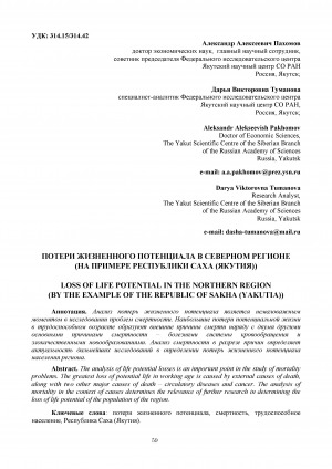 Обложка Электронного документа: Потери жизненного потенциала в северном регионе (на примере Республики Саха (Якутия)) <br>Loss of life potential in the northern Region (by the example of the Republic of Sakha (Yakutia))
