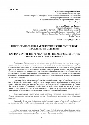 Обложка Электронного документа: Занятость населения Арктической зоны республики: проблемы и тенденции <br>Employment of the population of the Arctic zone of the Republic: problems and trends