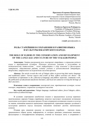 Обложка Электронного документа: Роль старейшин в сохранении и развитии языка и культуры юкагирского народа <br>The role of elders in the conservation and development of the language and culture of the yukagir people