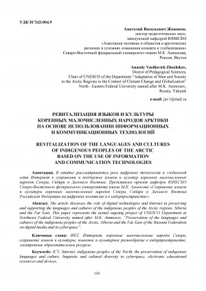 Обложка Электронного документа: Ревитализация языков и культуры коренных малочисленных народов Арктики на основе использовании информационных и коммуникационных технологий <br>Revitalization of the languages and cultures of indigenous peoples of the Arctic based on the use of information and communication technologies
