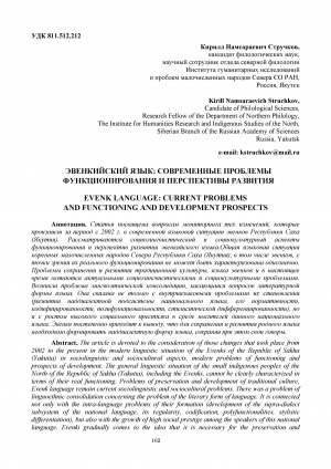 Обложка Электронного документа: Эвенкийский язык: современные проблемы функционирования и перспективы развития <br>Evenk language: current problems and functioning and development prospects
