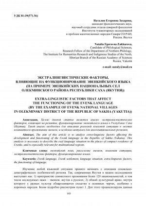 Обложка Электронного документа: Экстралингвистические факторы, влияющие на функционирование эвенкийского языка (на примере эвенкийских национальных сел Олекминского района Республики Саха (Якутия)) <br>Extra-linguistic factors that affect the functioning of the evenk language (by the example of evenk national villages in Olekminsky district of the Republic of Sakha (Yakutia))