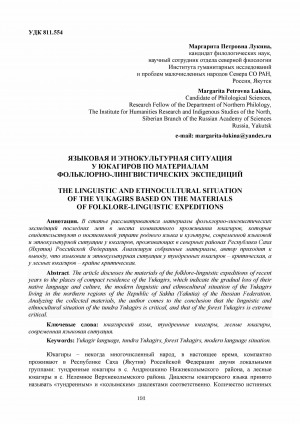 Обложка Электронного документа: Языковая и этнокультурная ситуация у юкагиров по материалам фольклорно-лингвистических экспедиций <br>The linguistic and ethnocultural situation of the yukagirs based on the materials of folklore-linguistic expeditions