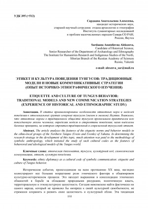Обложка Электронного документа: Этикет и культура поведения тунгусов: традиционные модели и новые коммуникативные стратегии (опыт историко-этнографического изучения) <br>Etiquette and culture of tungus behavior: traditional models and new communication strategies (experience of historical and ethnographic study)