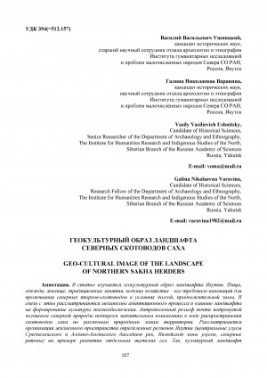 Обложка Электронного документа: Геокультурный образ ландшафта северных скотоводов саха <br>Geo-cultural image of the landscape of northern sakha herders