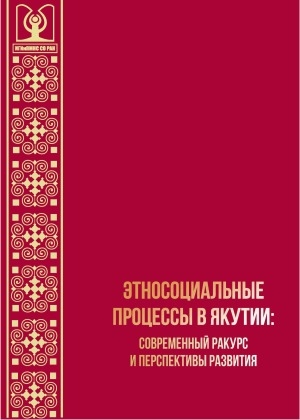 Обложка Электронного документа: Этносоциальные процессы в Якутии: современный ракурс и перспективы развития <br>Ethno-social processes in Yakutia: modern perspective and development prospects