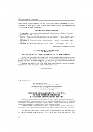 Обложка Электронного документа: Создание селекционного материала яровой мягкой пшеницы в условиях Центральной Якутии <br>Development of breeding material of spring soft wheat under conditions of Central Yakutia