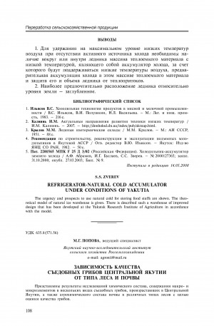 Обложка Электронного документа: Зависимость качества съедобных грибов Центральной Якутии от типа леса и почвы <br>Quality of edible mushrooms of Central Yakutia depending on a type of forest and soil