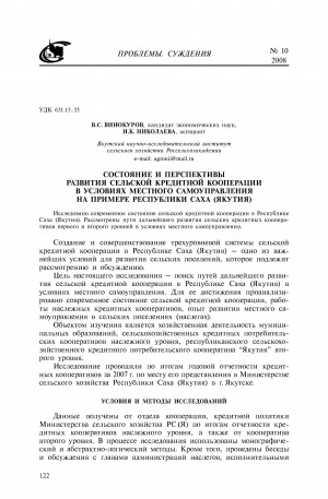 Обложка Электронного документа: Состояние и перспективы развития сельской кредитной кооперации в условиях местного самоуправления на примере Республики Саха (Якутия) <br>State and prospects of rural credit cooperative system under conditions of local government by the example of the Sakha Republic (Yakutia)