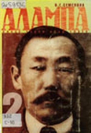 Обложка Электронного документа: Алампа: олоҕо уонна айар үлэтэ