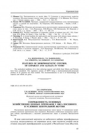 Обложка Электронного документа: Сопряженность основных хозяйственно ценных признаков у овса посевного в условиях Центральной Якутии <br>Contingency of basic economic characters in oat under conditions of Central Yakutia