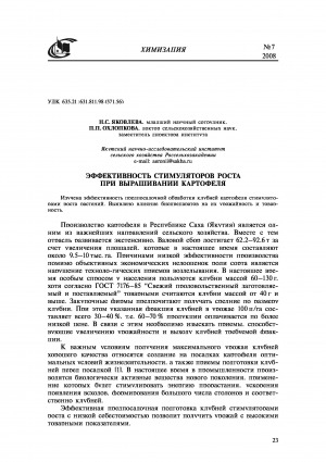 Обложка Электронного документа: Эффективность стимуляторов роста при выращивании картофеля <br>Effectiveness of growth stimulants when growing potato