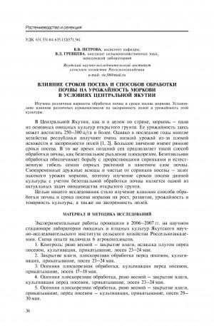 Обложка Электронного документа: Влияние сроков посева и способов обработки почвы на урожайность моркови в условиях Центральной Якутии <br>Effect of sowing terms and soil treating methods on yield of carrot under conditions of Central Yakutia